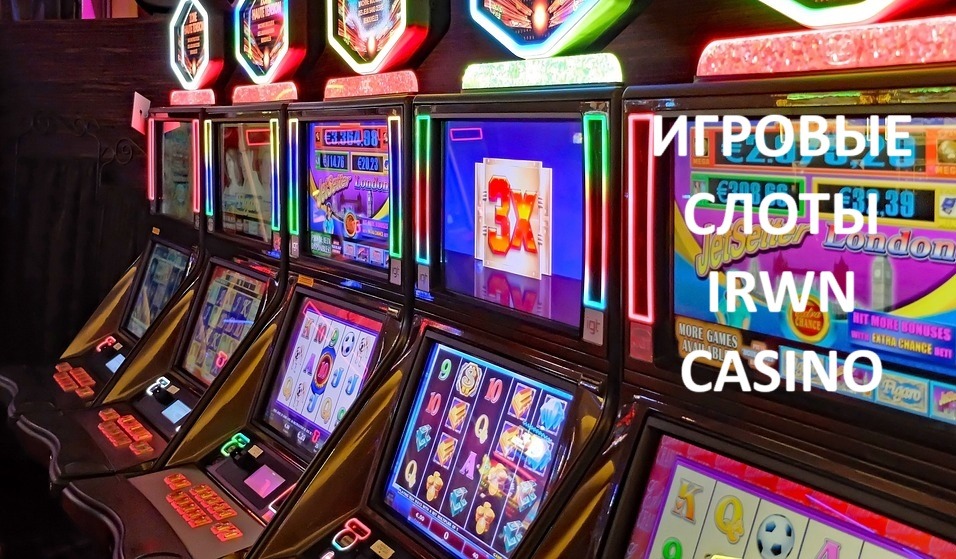 Игровые автоматы Irwin Casino(Ирвин Казино)